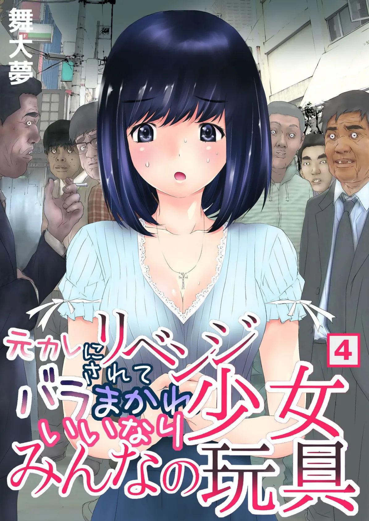 元カレにリベンジされてバラまかれ、いいなり少女みんなの玩具 (4)