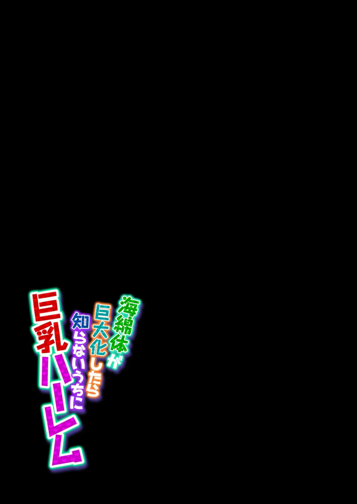 海綿体が巨大化したら知らないうちに巨乳ハーレム（7） 2ページ