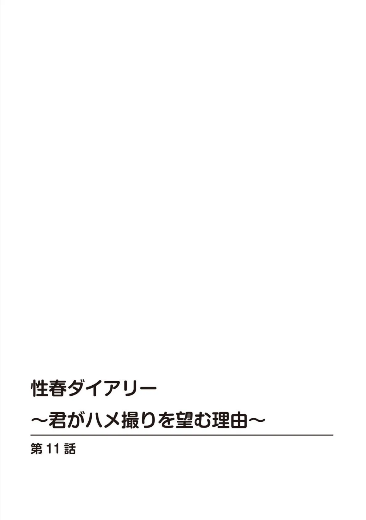 性春ダイアリー〜君がハメ撮りを望む理由〜11 2ページ