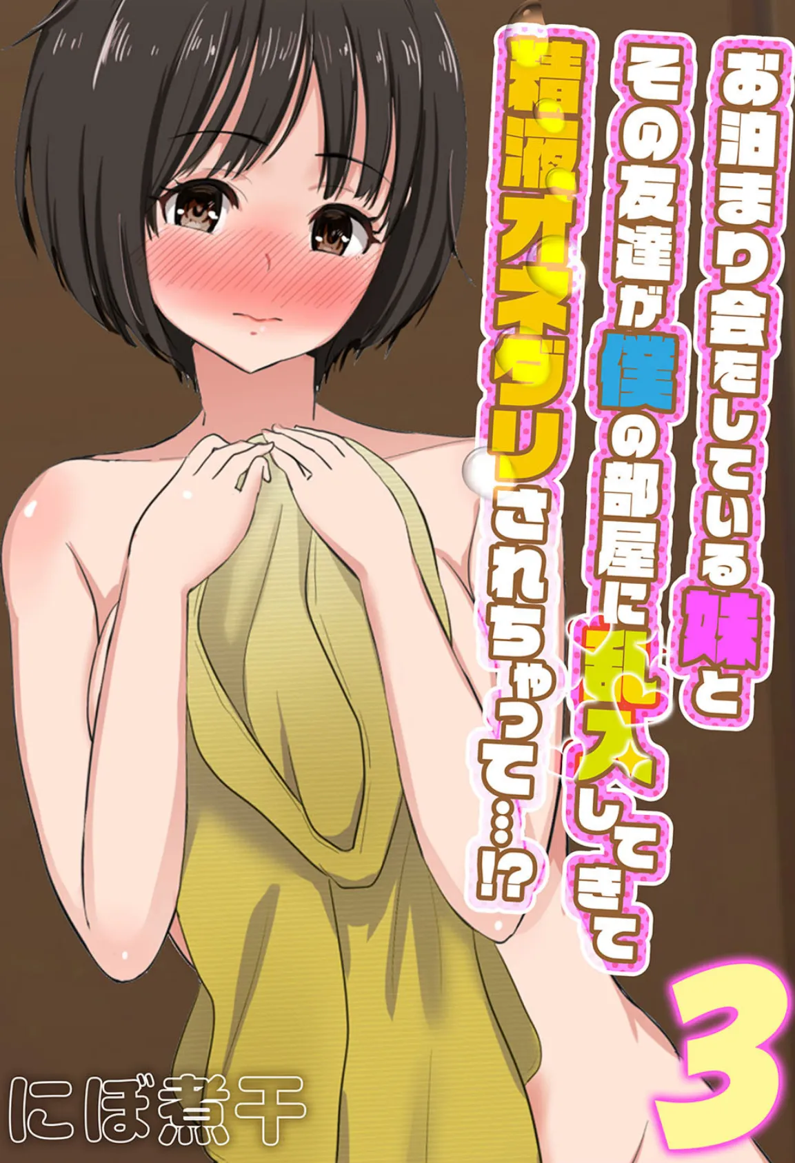 お泊まり会をしている妹とその友達が僕の部屋に乱入してきて精液オネダリされちゃって…!? (3)