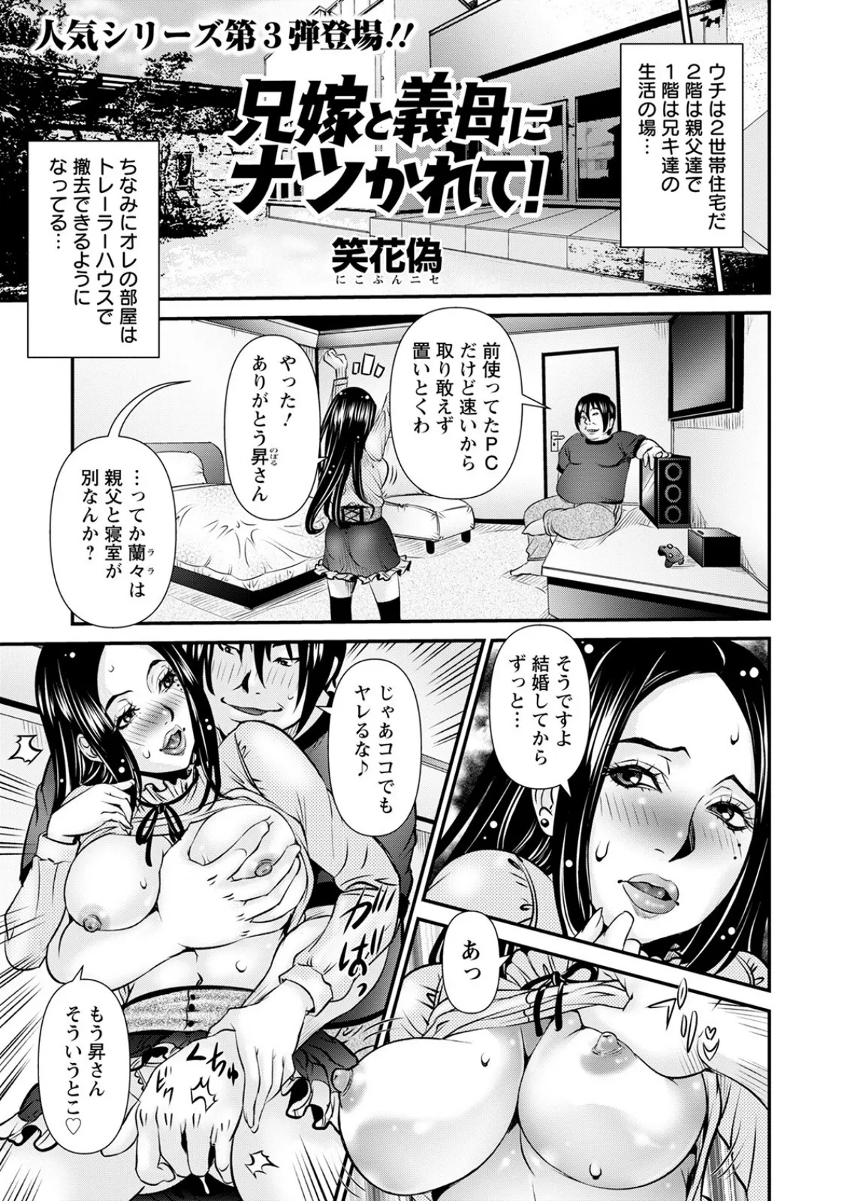 兄嫁と義母にナツかれて!【単話】