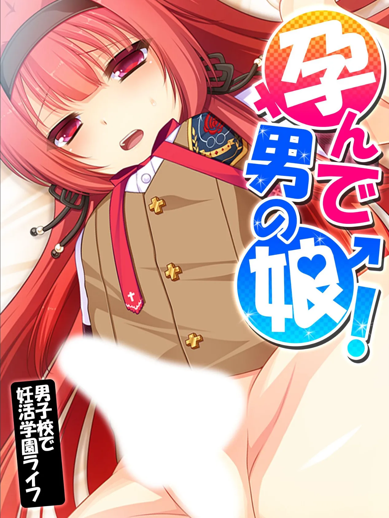 孕んで男の娘! 〜男子校で妊活学園ライフ〜 第13巻