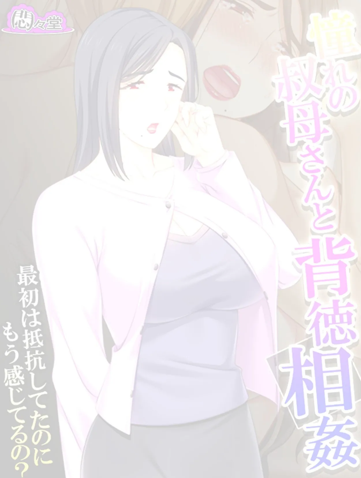 憧れの叔母さんと背徳相姦 〜最初は抵抗してたのにもう感じてるの?〜 (単話) 最終話 2ページ