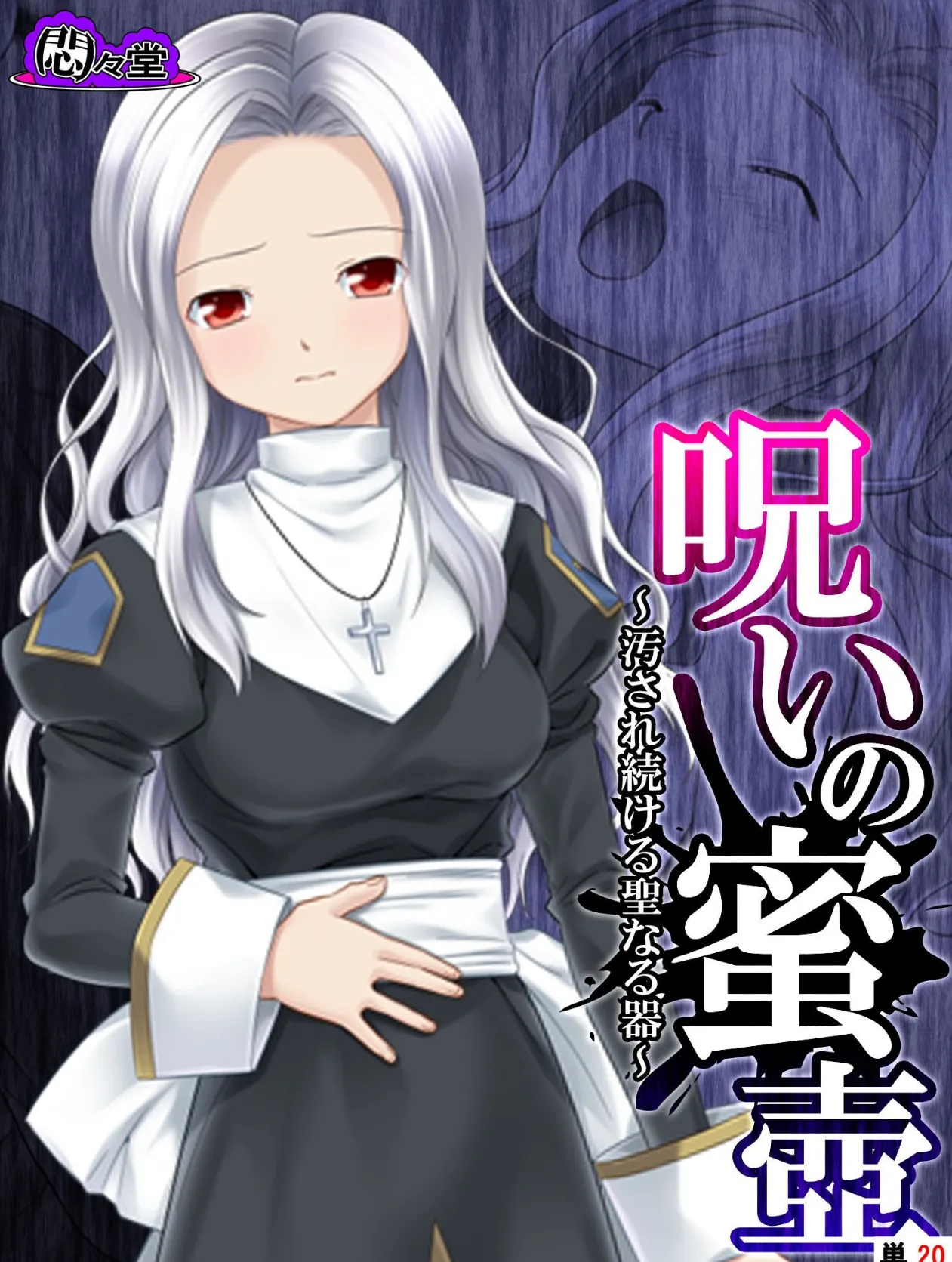 呪いの蜜壺 〜汚され続ける聖なる器〜 (単話) 最終話