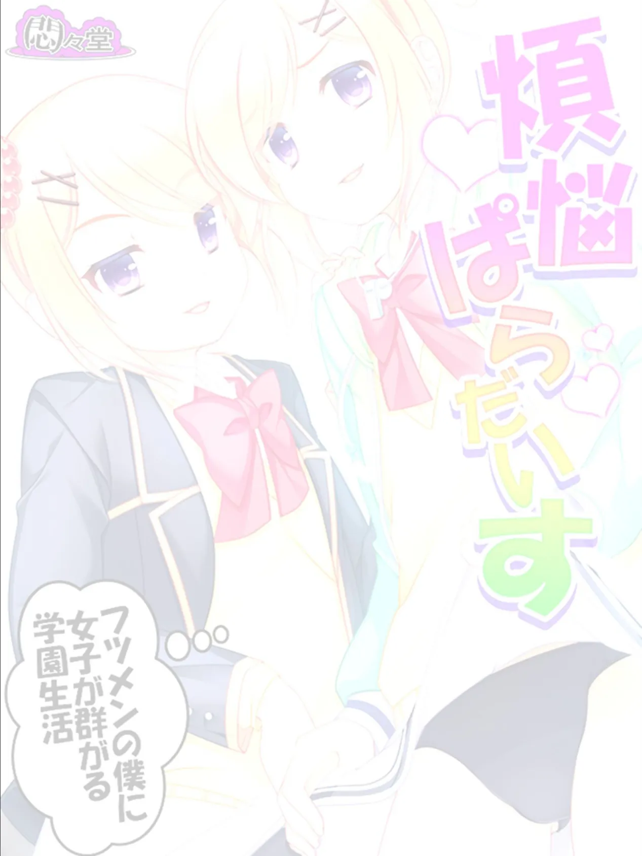 煩悩ぱらだいす 〜フツメンの僕に女子が群がる学園生活〜 (単話) 最終話 2ページ