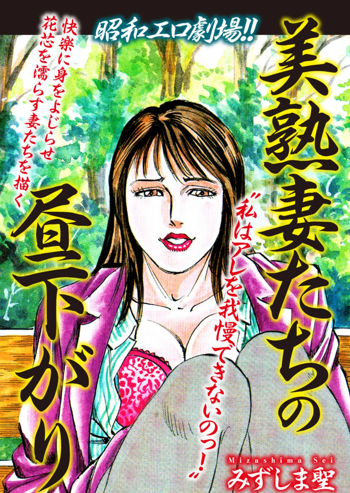 昭和エロ劇場!! 美熟妻たちの昼下がり