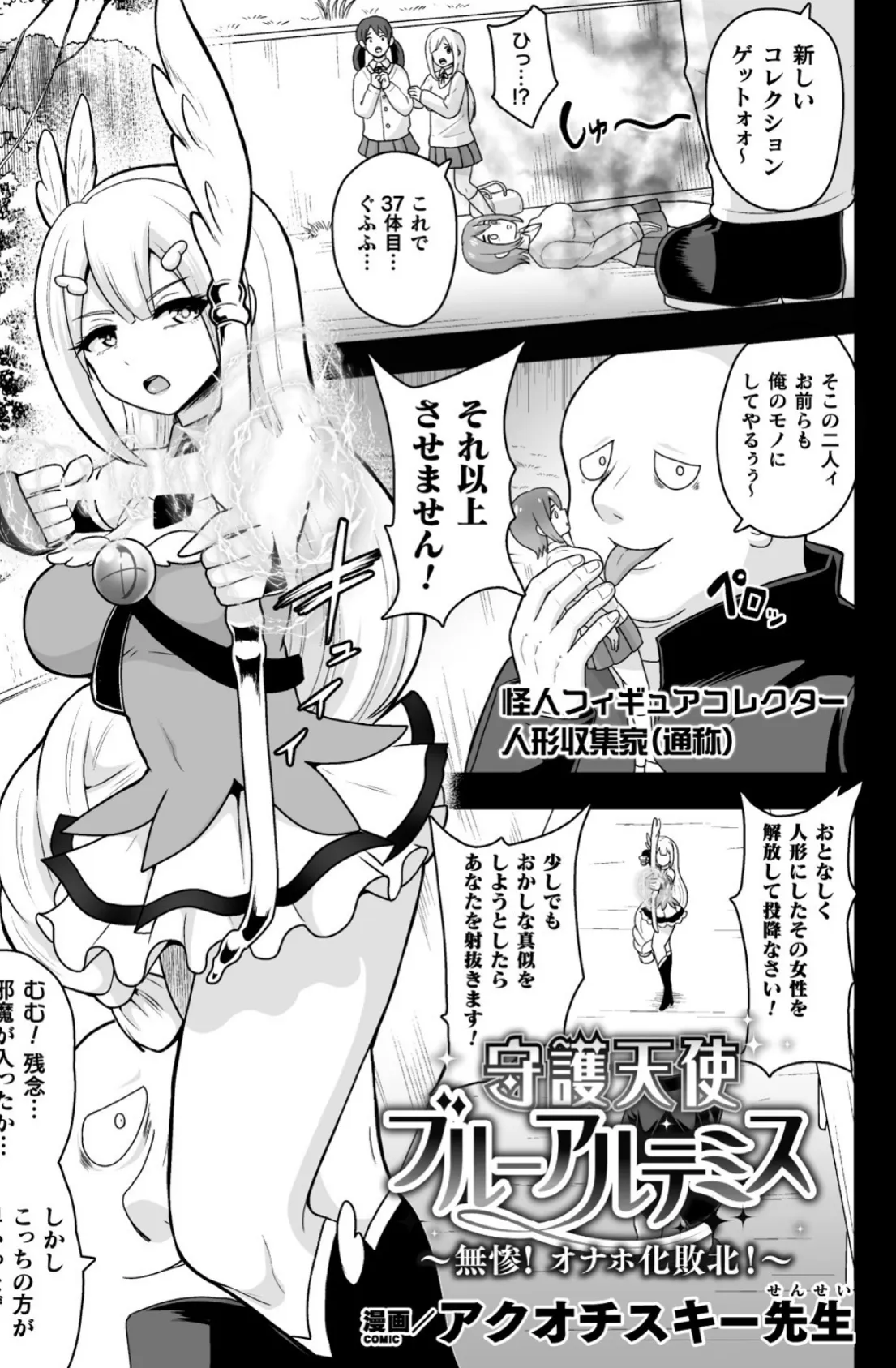 守護天使ブルーアルテミス〜無惨! オナホ化敗北!〜【単話】