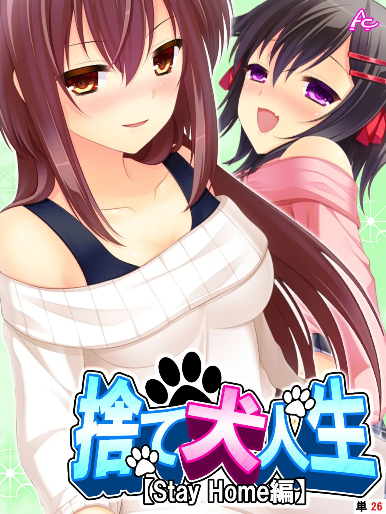 捨て犬人生【Stay Home編】 (単話) 最終話