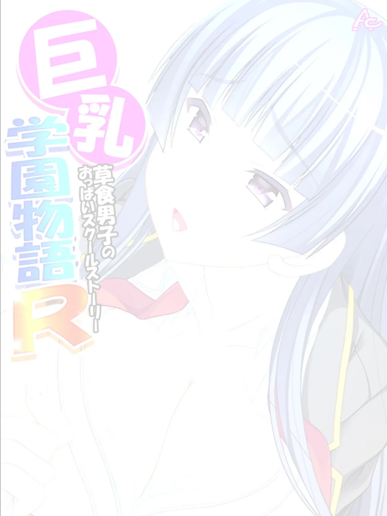 巨乳学園物語R〜草食男子のおっぱいスクールストーリー (単話) 最終話 2ページ