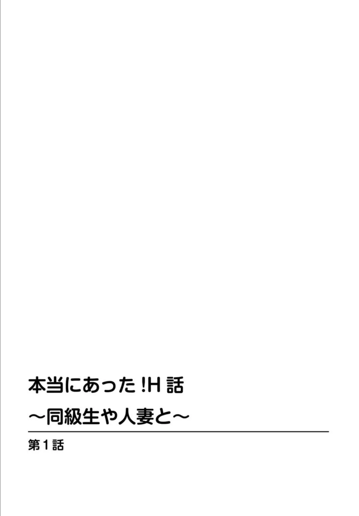 本当にあった!H話〜同級生や人妻と〜【豪華版】 1 4ページ