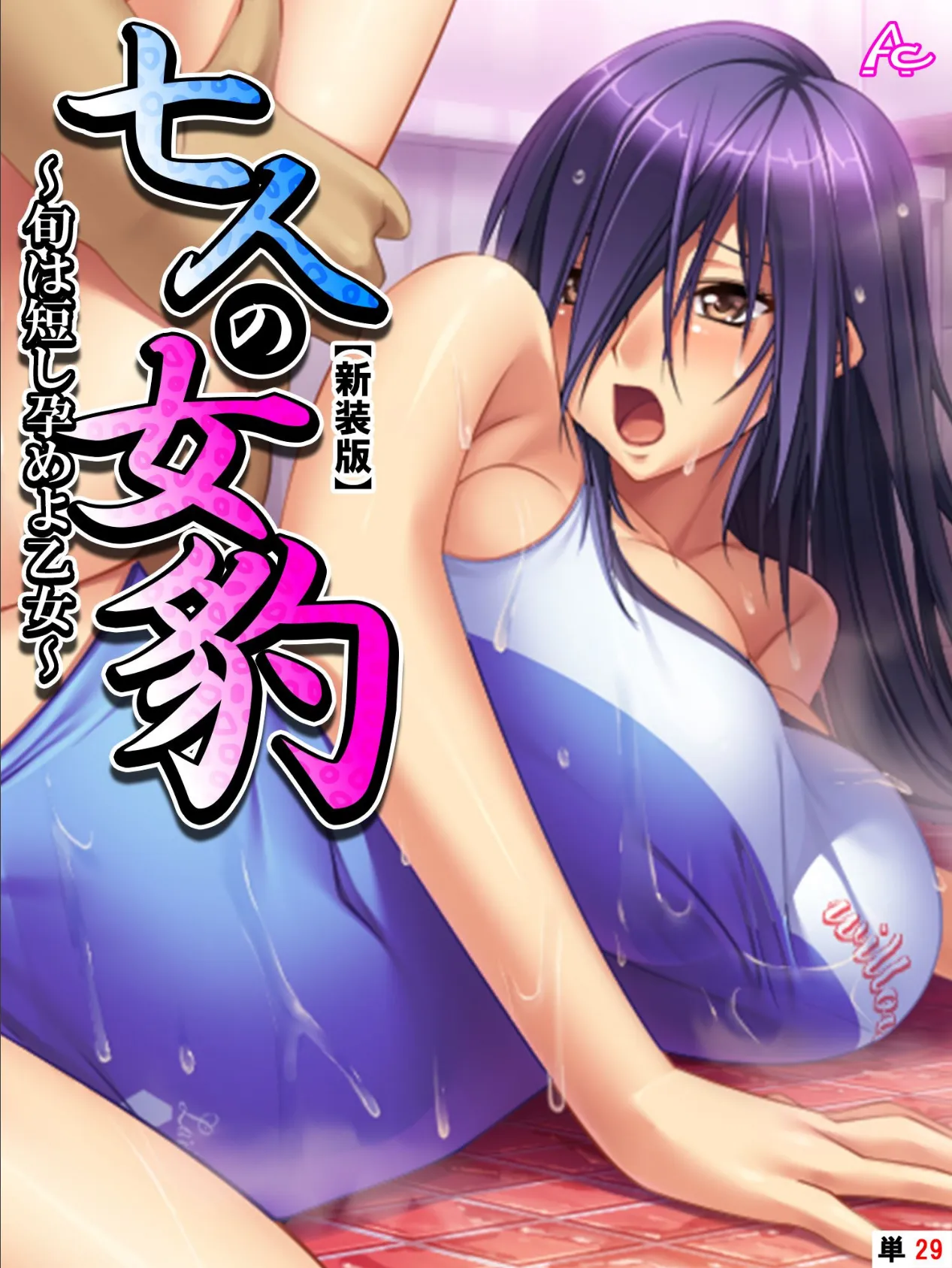 【新装版】七人の女豹 〜旬は短し孕めよ乙女〜 (単話) 最終話