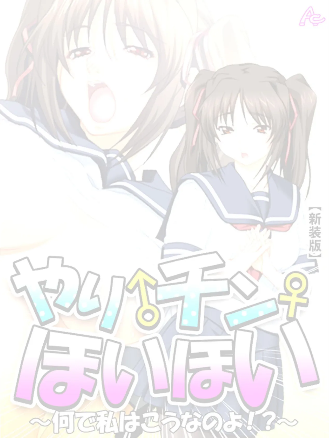 【新装版】やり♂チン♀ほいほい 〜何で私はこうなのよ!?〜 (単話) 最終話 2ページ