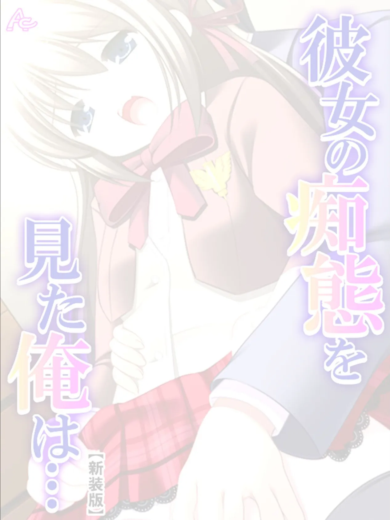 【新装版】彼女の痴態を見た俺は… 〜隠れて交わる秘密の関係〜 (単話) 最終話 2ページ