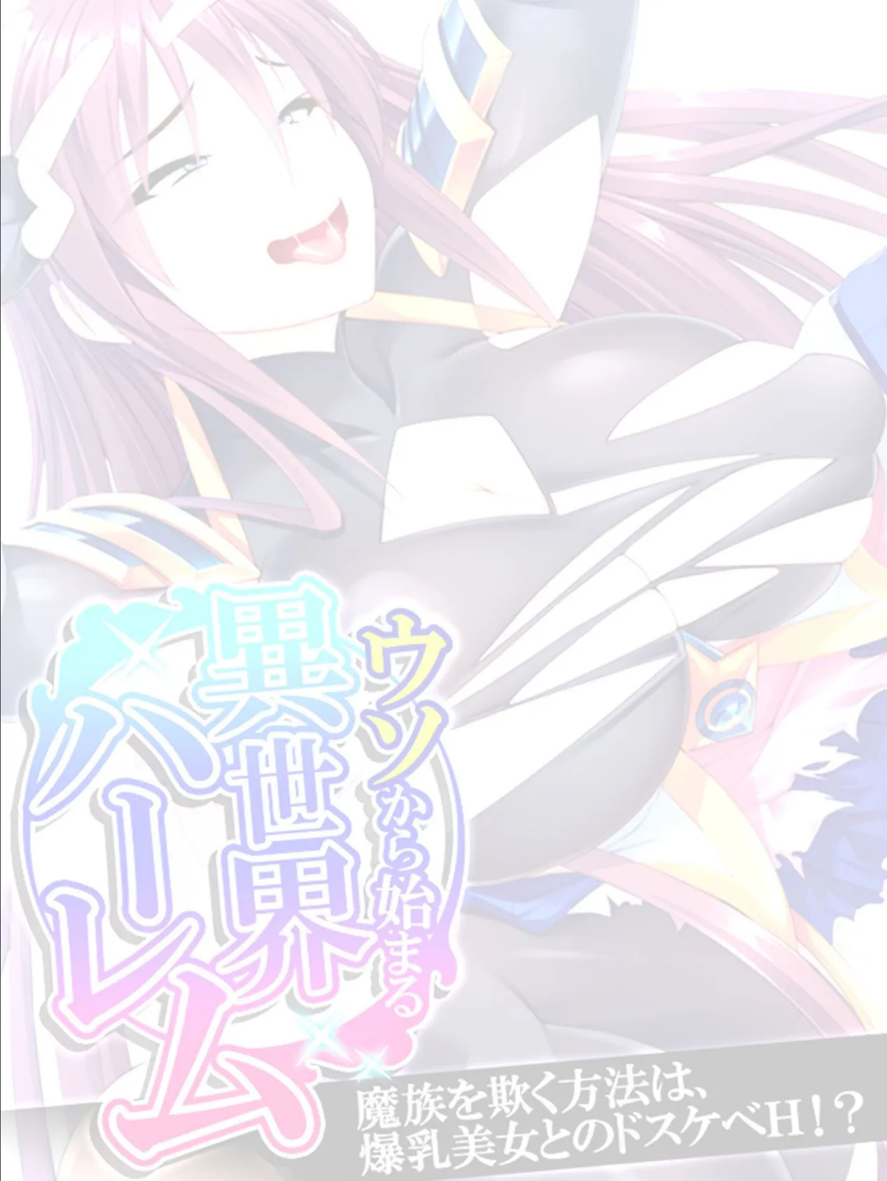 ウソから始まる異世界ハーレム 〜魔族を欺く方法は、爆乳美女とのドスケベH!?〜 【単話】 最終話 2ページ