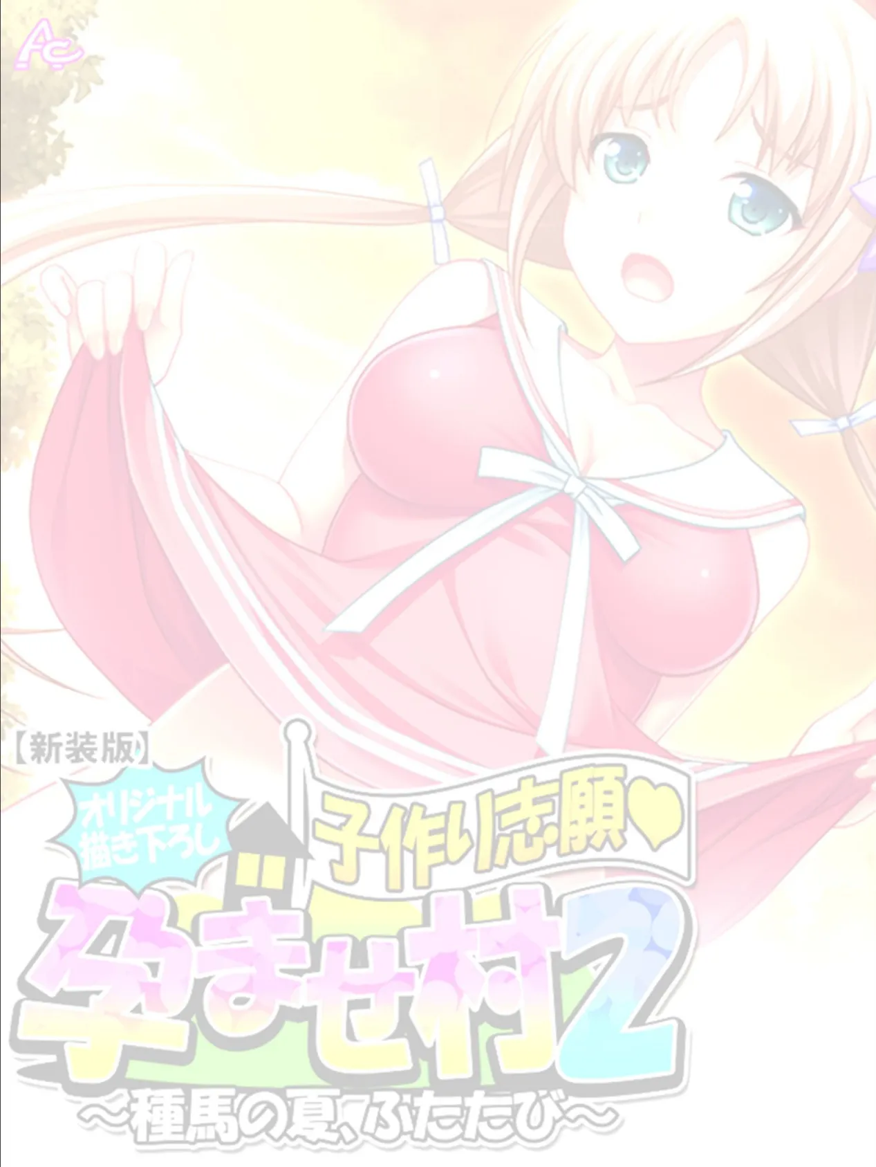 【新装版】【オリジナル描き下ろし】子作り志願・孕ませ村2 〜種馬の夏、ふたたび〜 (単話) 最終話 2ページ