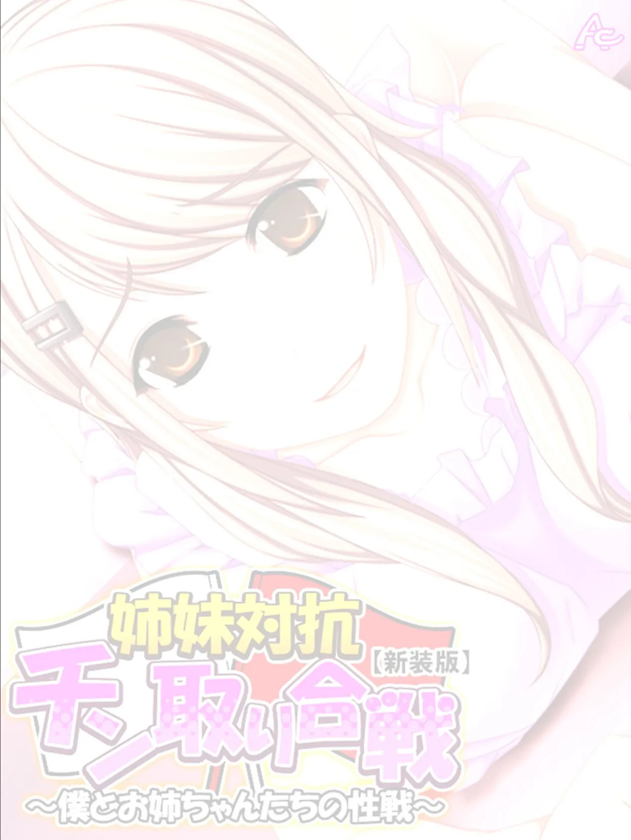 【新装版】姉妹対抗チン取り合戦 〜僕とお姉ちゃんたちの性戦〜 (単話) 最終話 2ページ