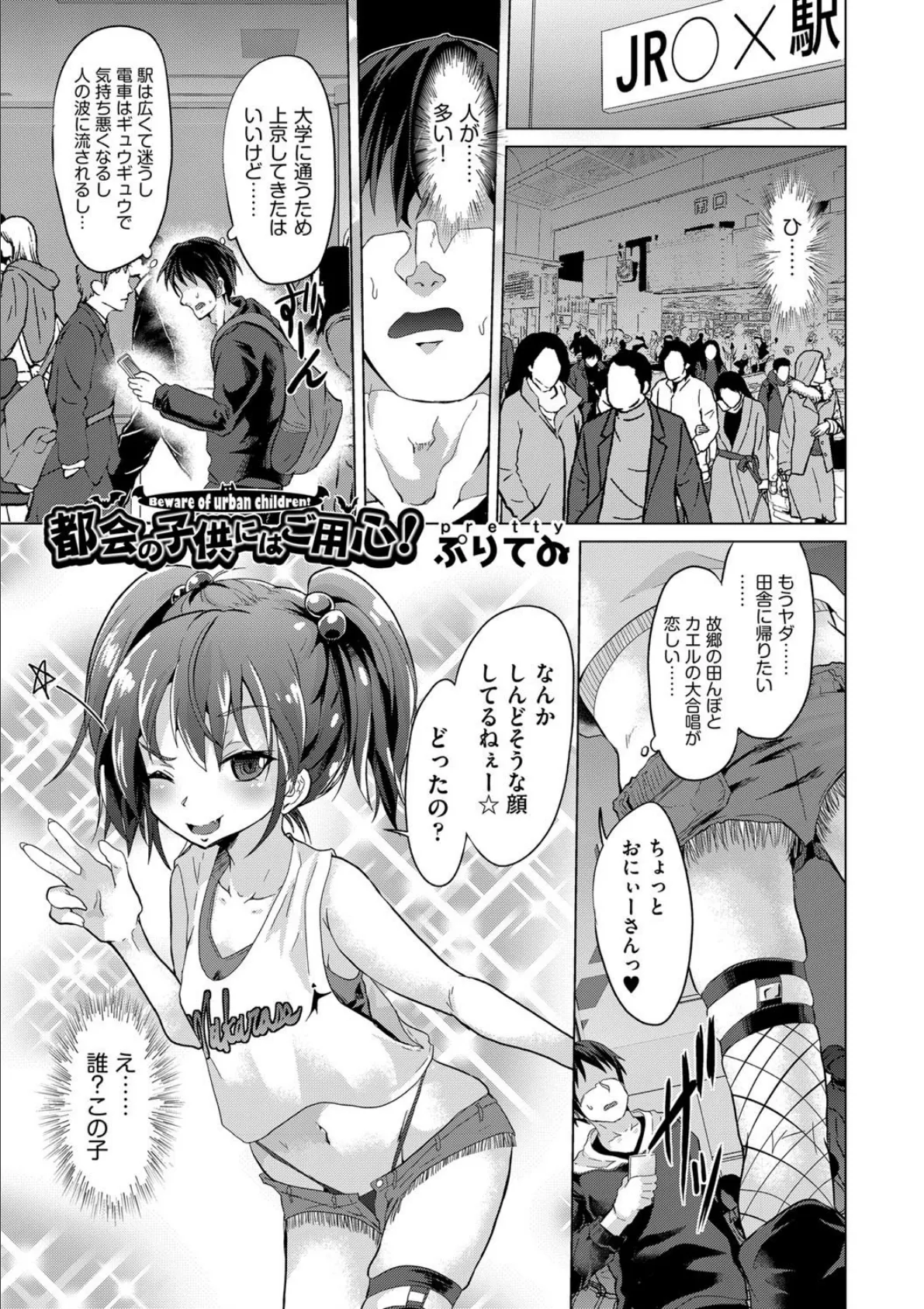 都会の子供にはご用心!