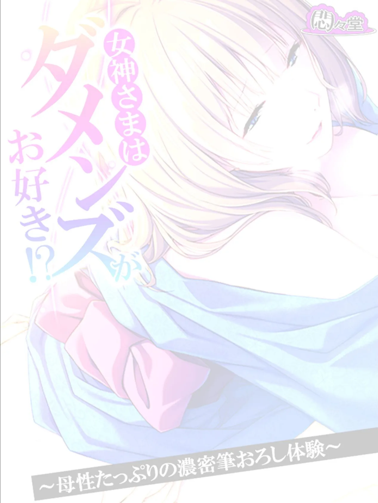 女神さまはダメンズがお好き!? 〜母性たっぷりの濃密筆おろし体験〜 (単話) 最終話 2ページ