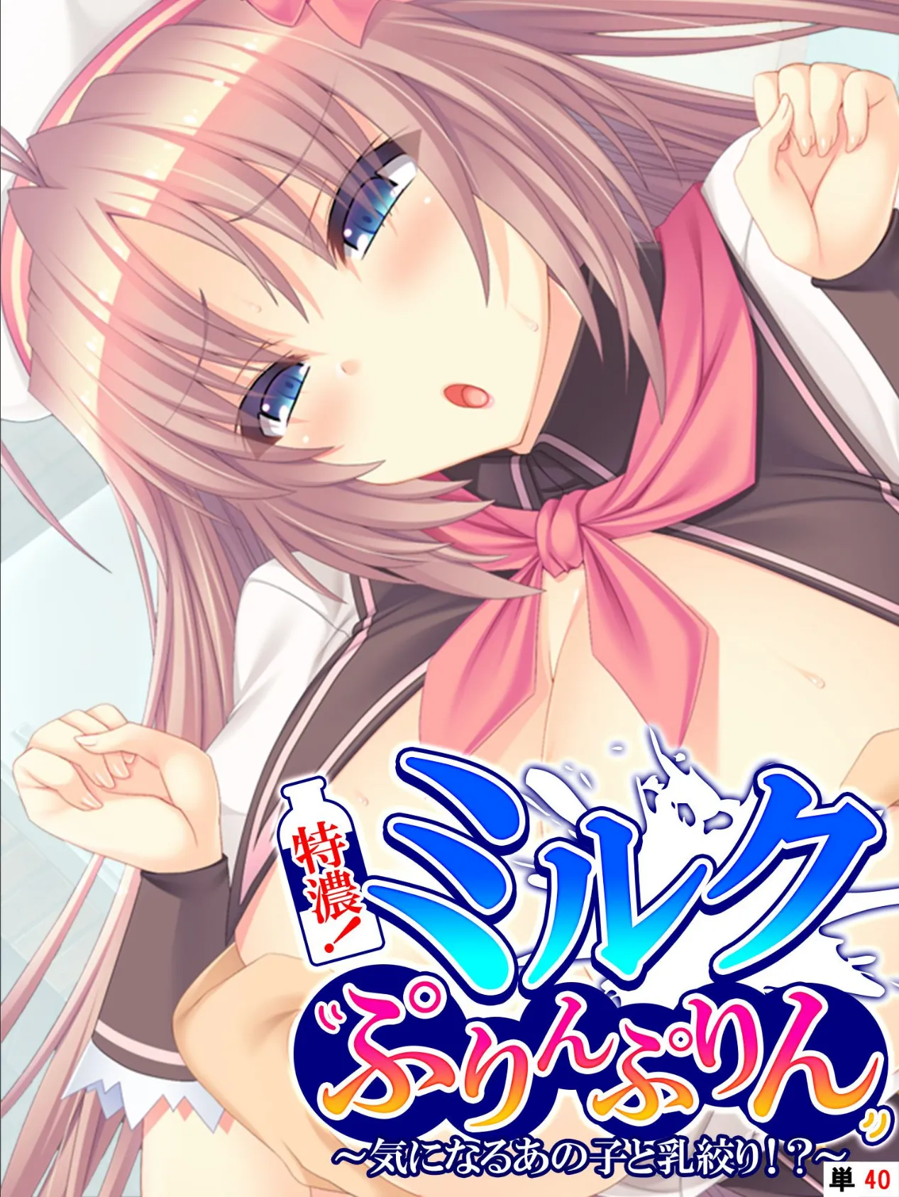 特濃!ミルクぷりんぷりん 〜気になるあの子と乳絞り!?〜 【単話】 最終話