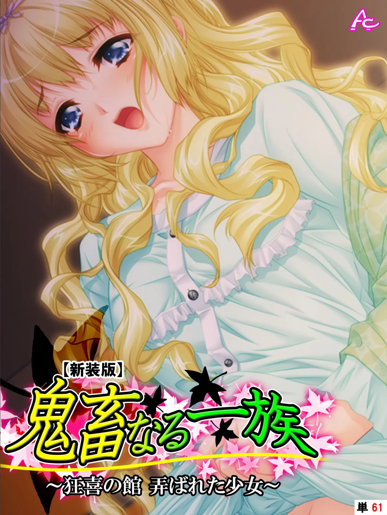 【新装版】鬼畜なる一族 〜狂喜の館 弄ばれた少女〜 (単話) 最終話