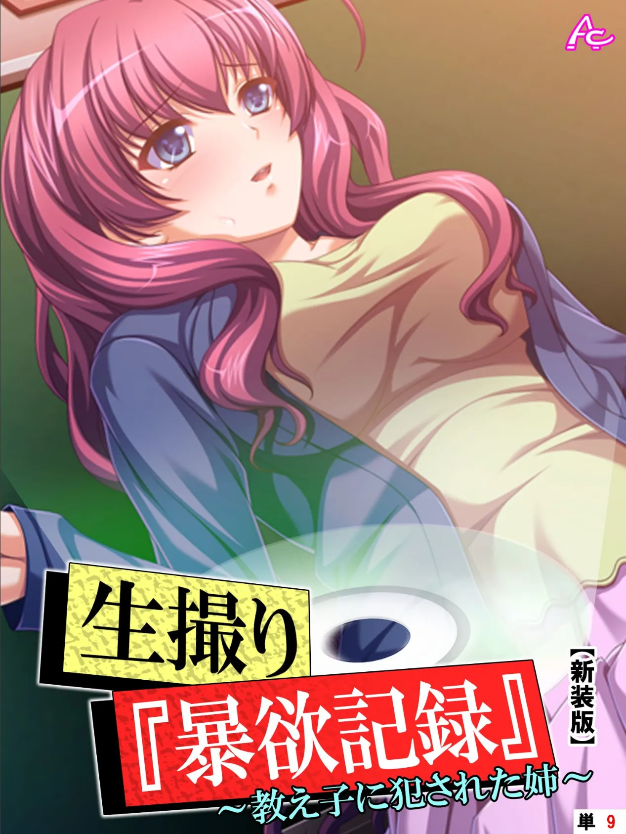 【新装版】生撮り『暴欲記録』 (単話) 最終話