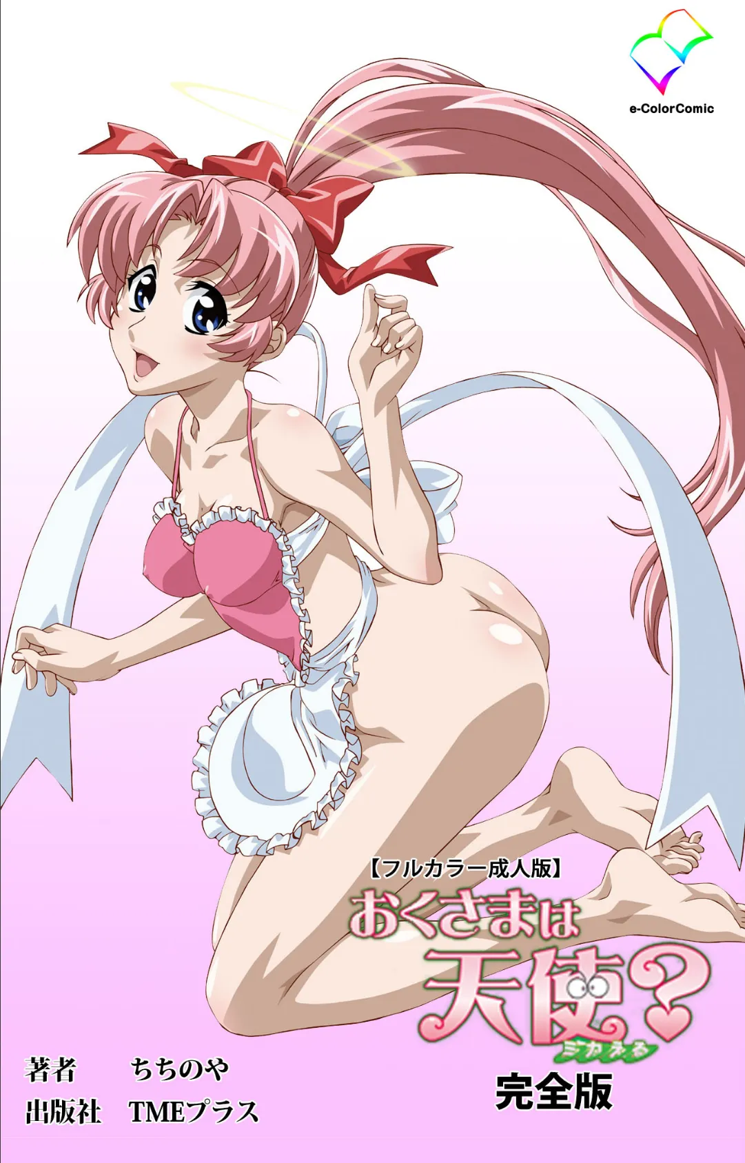 おくさまは天使? 完全版【フルカラー成人版】