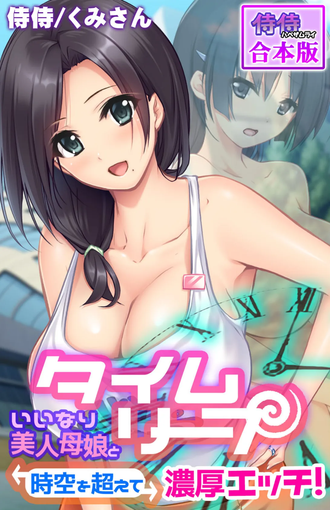 タイムリープ〜いいなり美人母娘と時空を超えて濃厚エッチ!〜【合本版】