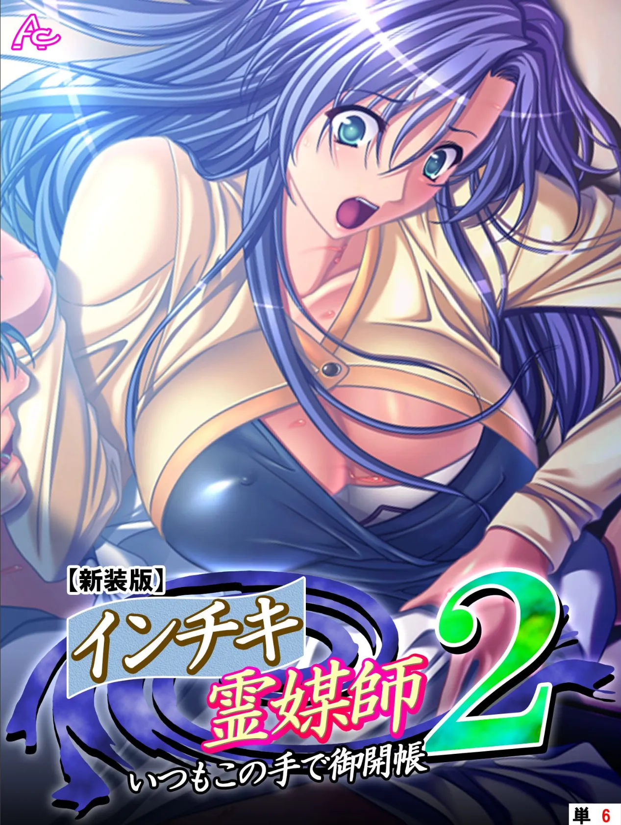 【新装版】インチキ霊媒師 いつもこの手で御開帳 2 (単話) 高萩ゆき編 最終話