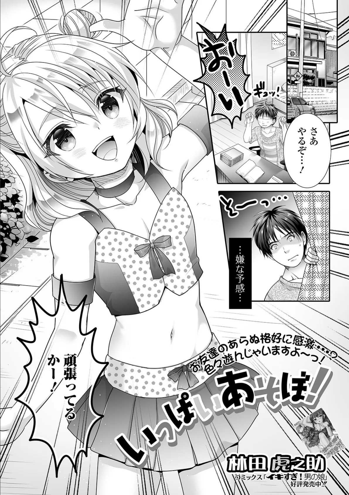 いっぱいあそぼ!