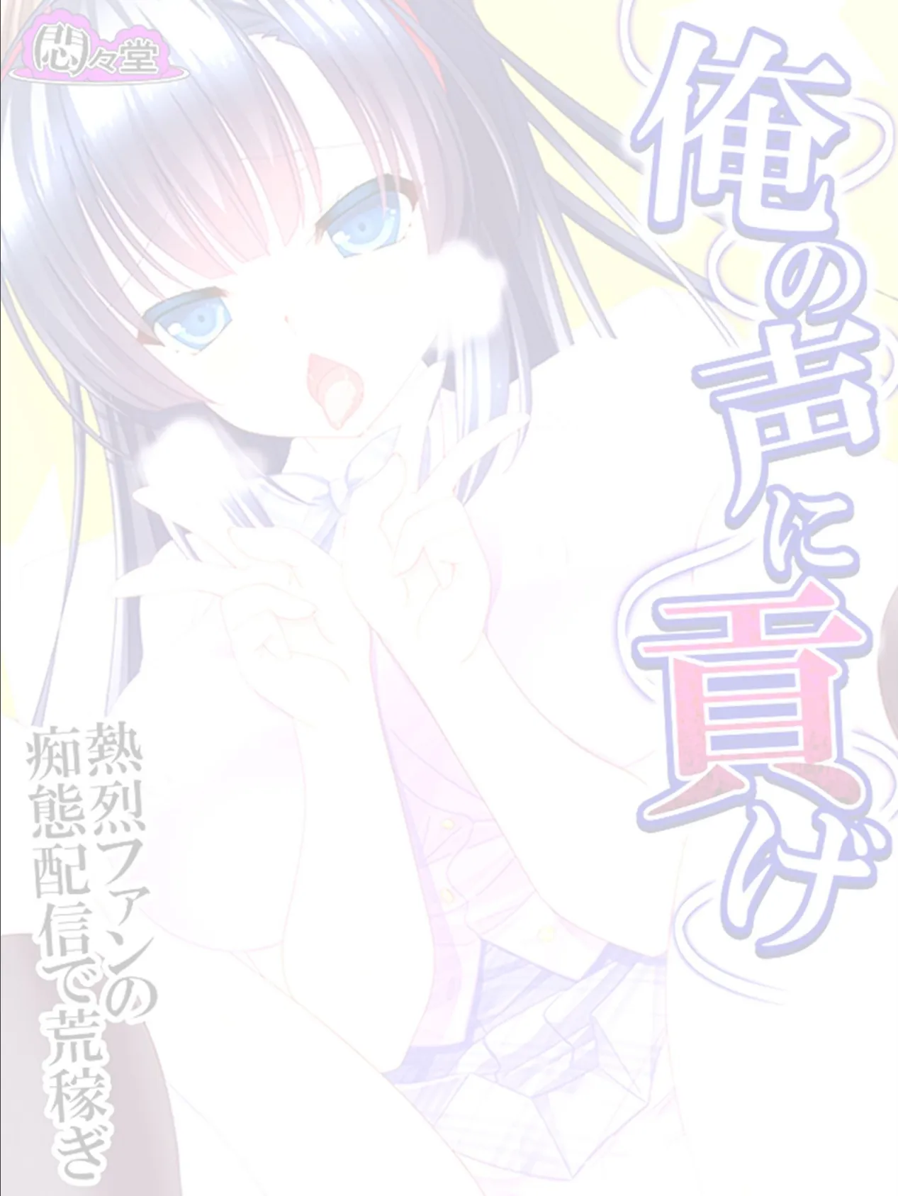 俺の声に貢げ 〜熱烈ファンの痴態配信で荒稼ぎ〜 (単話) 最終話 2ページ