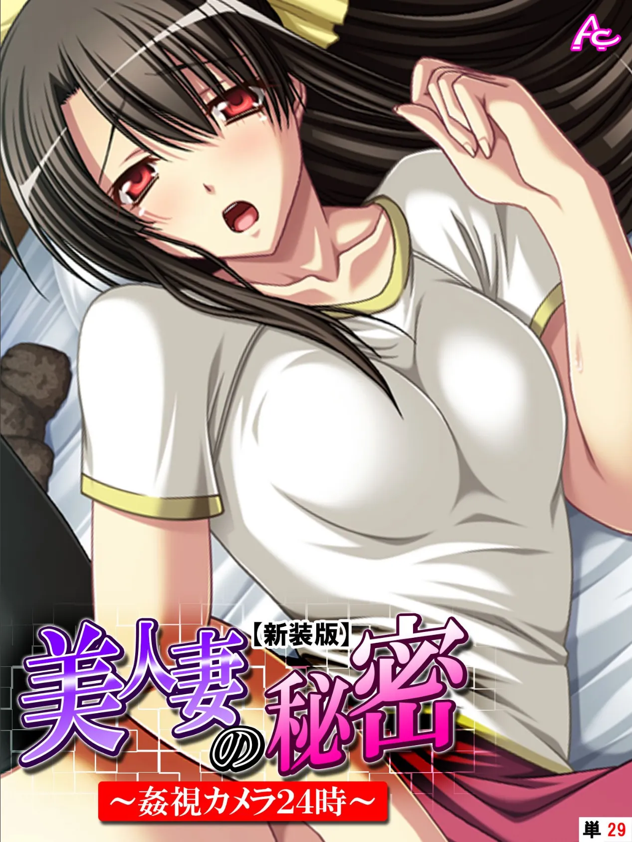 【新装版】美人妻の秘密 〜姦視カメラ24時〜 (単話) 最終話