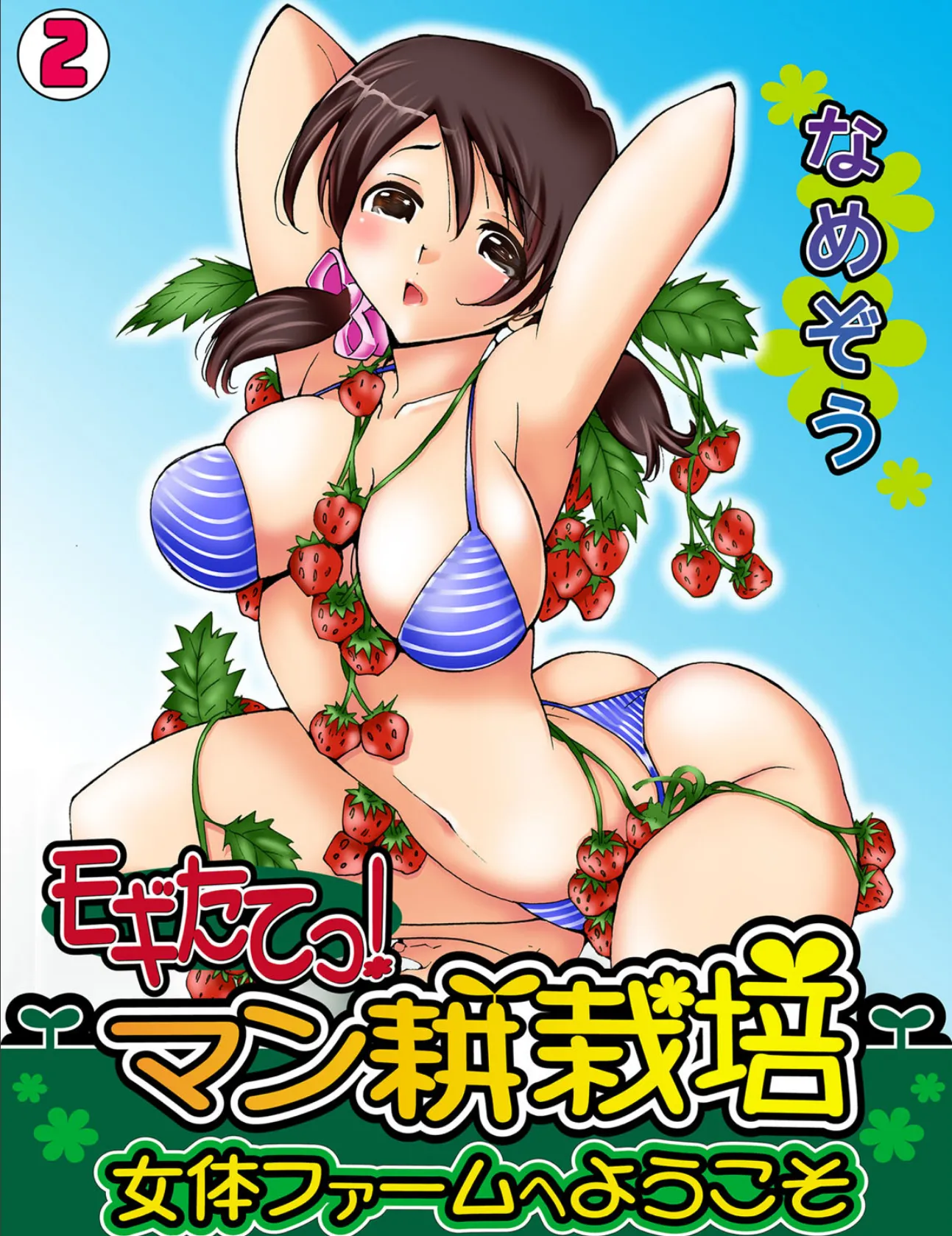 モギたてっ!マン耕栽培〜女体ファームへようこそ〜 (2)