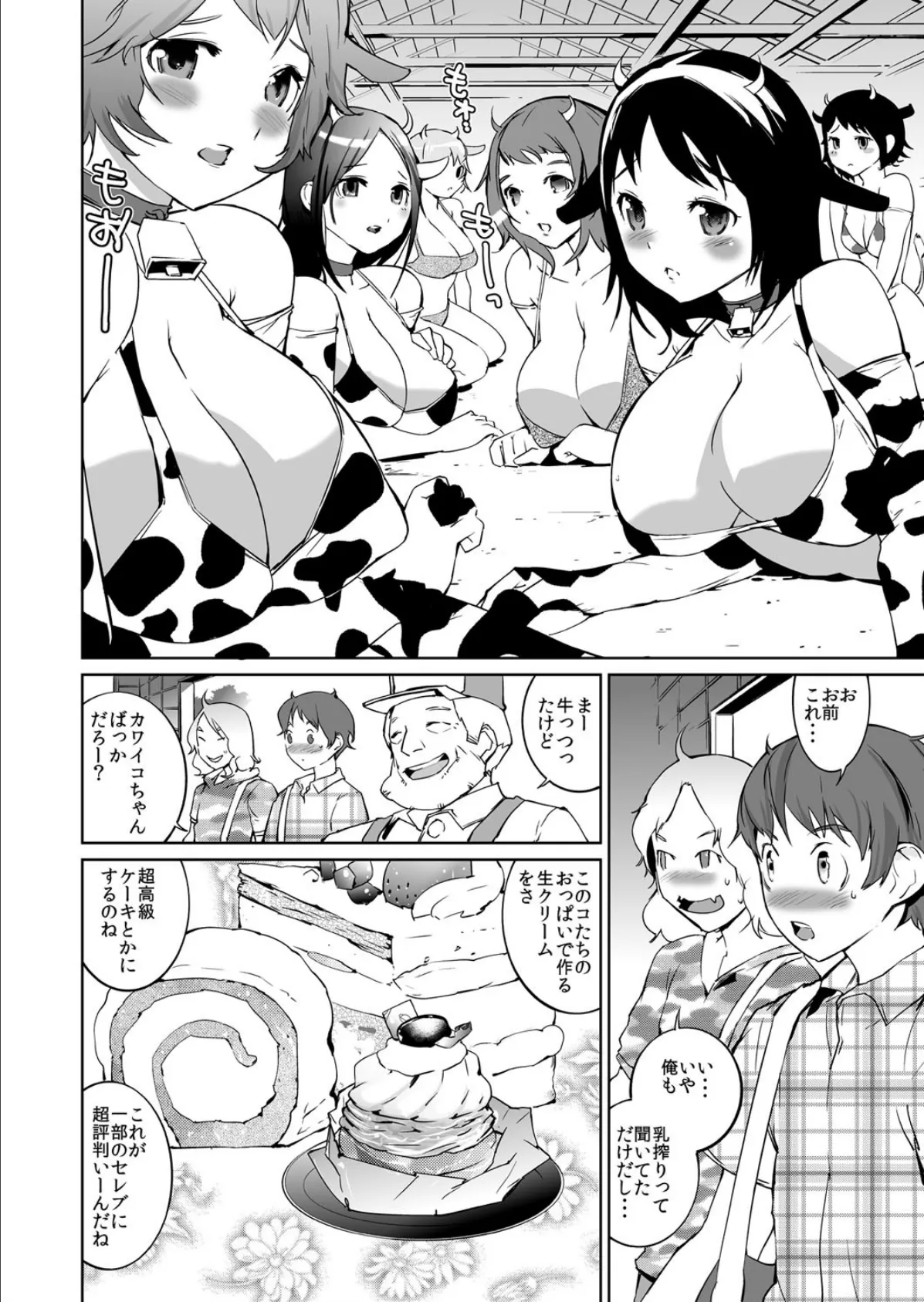 おっぱい牧場〜モ〜乳を生搾るバイトなう〜 (1) 4ページ