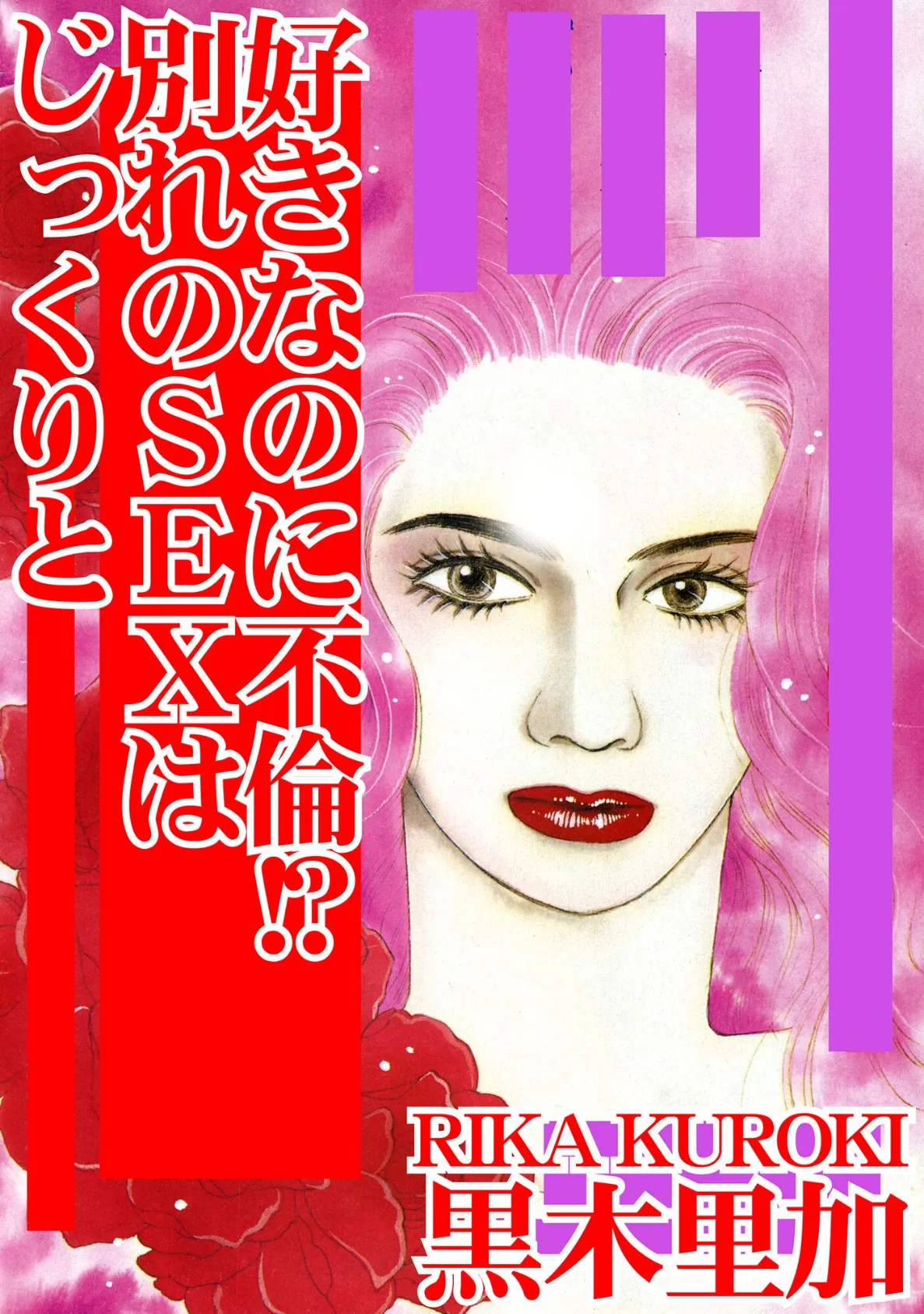 好きなのに不倫!? 別れのSEXはじっくりと