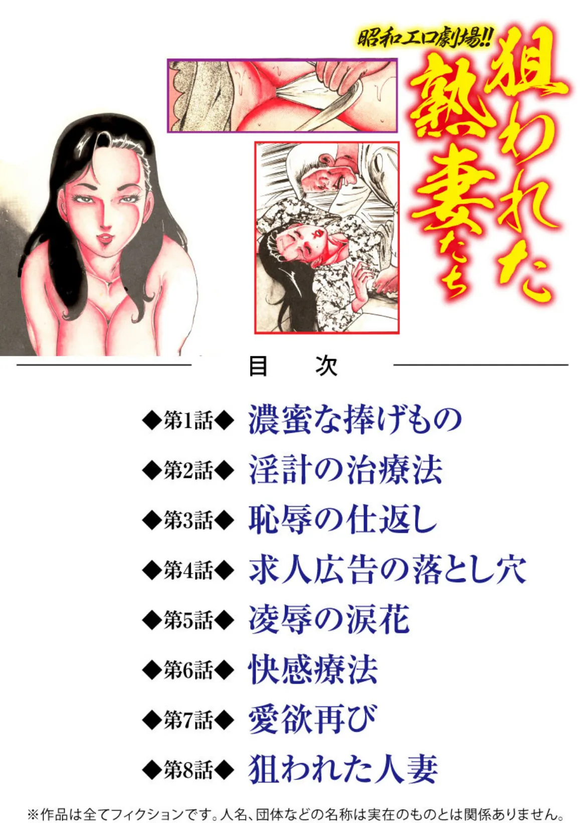 昭和エロ劇場!!狙われた熟妻たち 2ページ