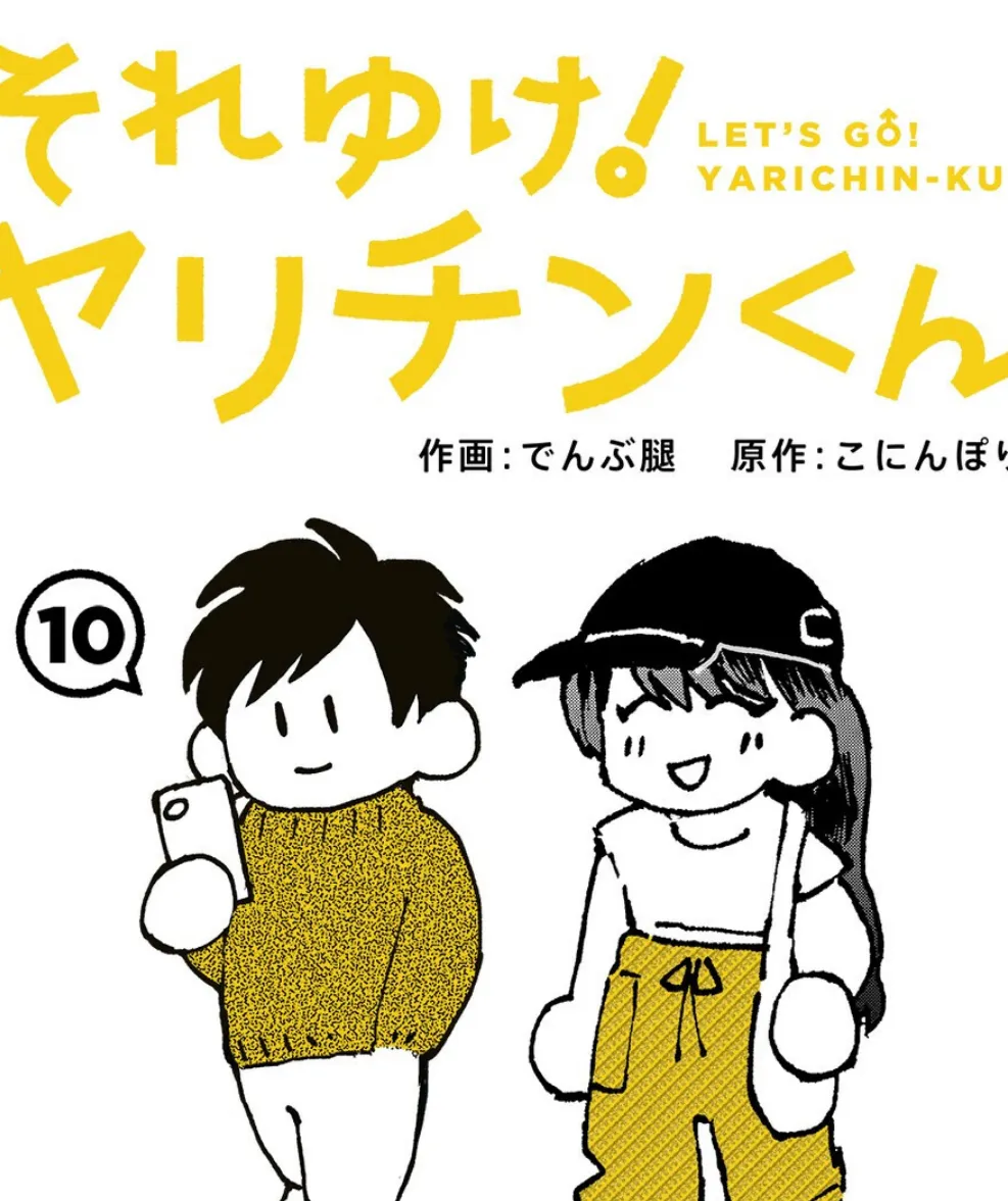 それゆけ!ヤリチンくん 第10話