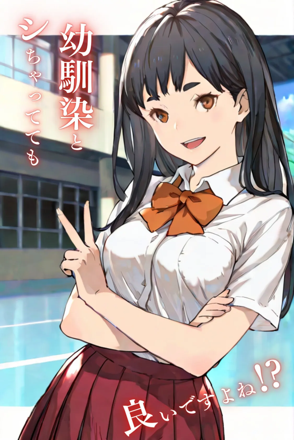 幼馴染とシちゃってても良いですよね！？ 〜セフレ以上恋人未満になりました〜Vol.3 2ページ