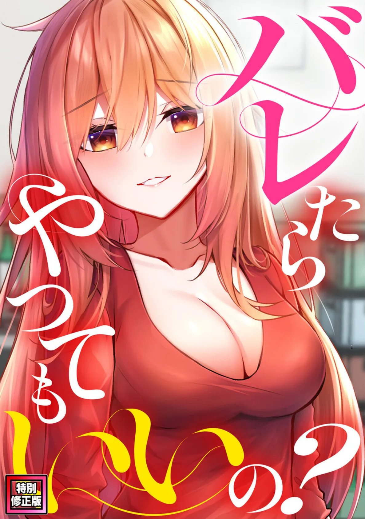 バレたらやってもいいの?【特別修正版】(13)