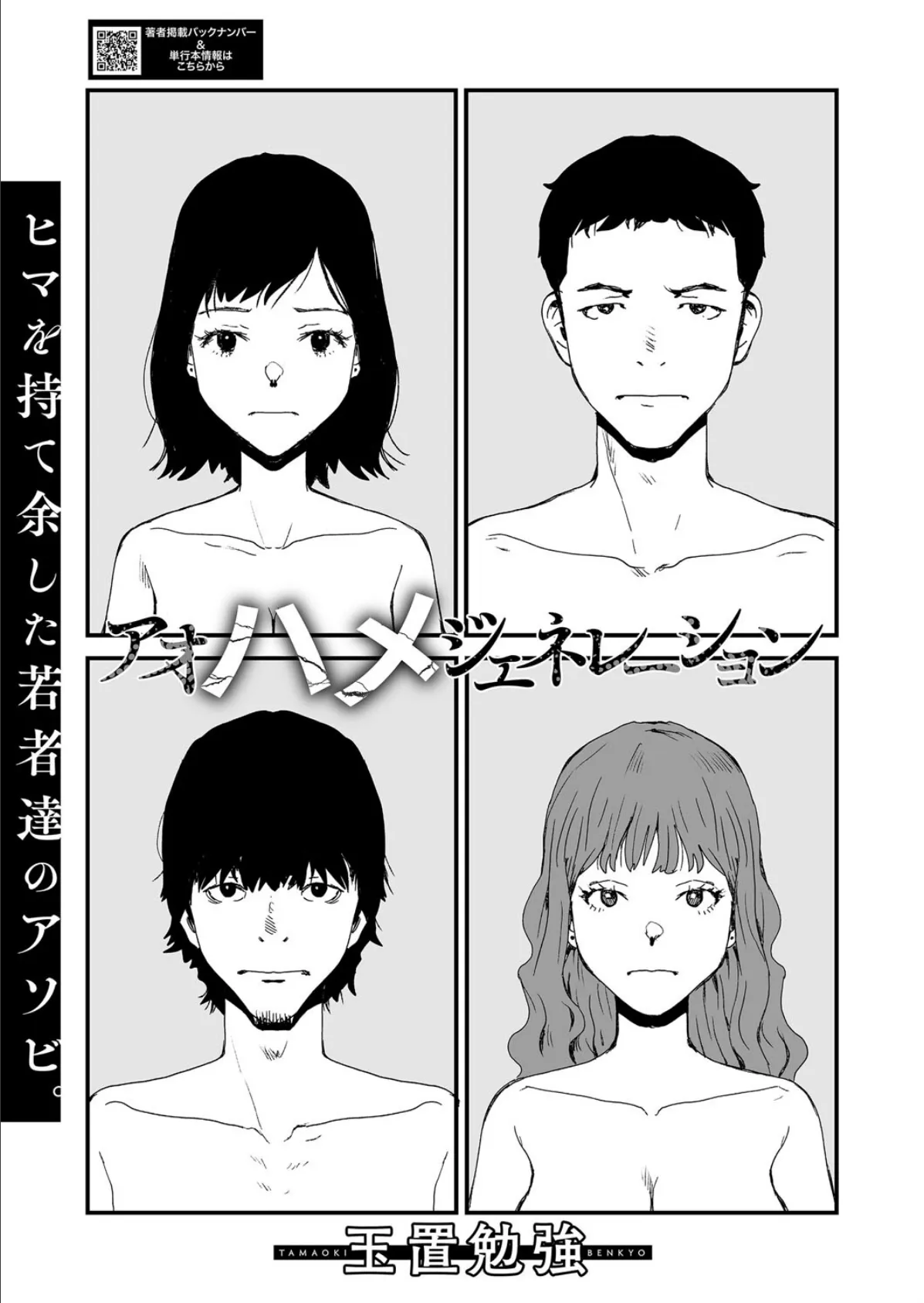 アオハメジェネレーション