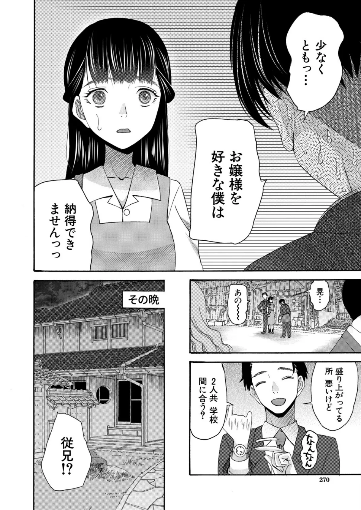 お嬢様には秘密です〈後編〉 (星憑ネオン。) 6ページ