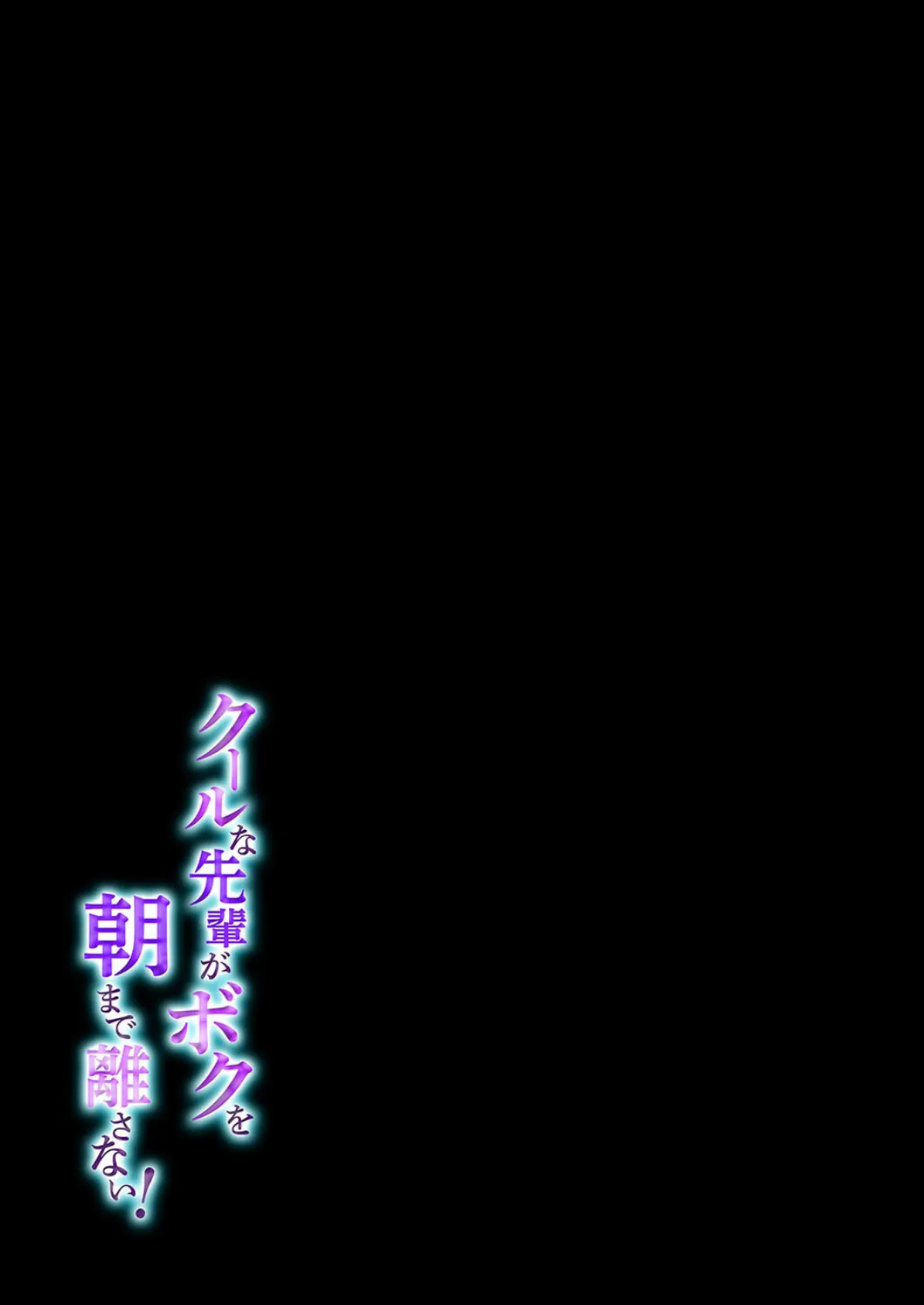 クールな先輩がボクを朝まで離さない!(1) 2ページ