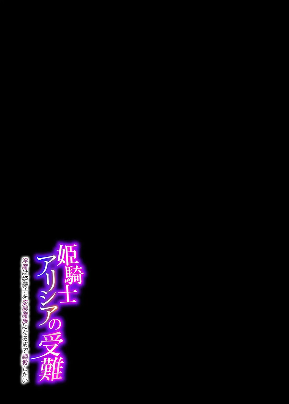 姫騎士アリシアの受難 -淫魔は姫騎士を変態魔族になるまで調教したい-（1） 2ページ