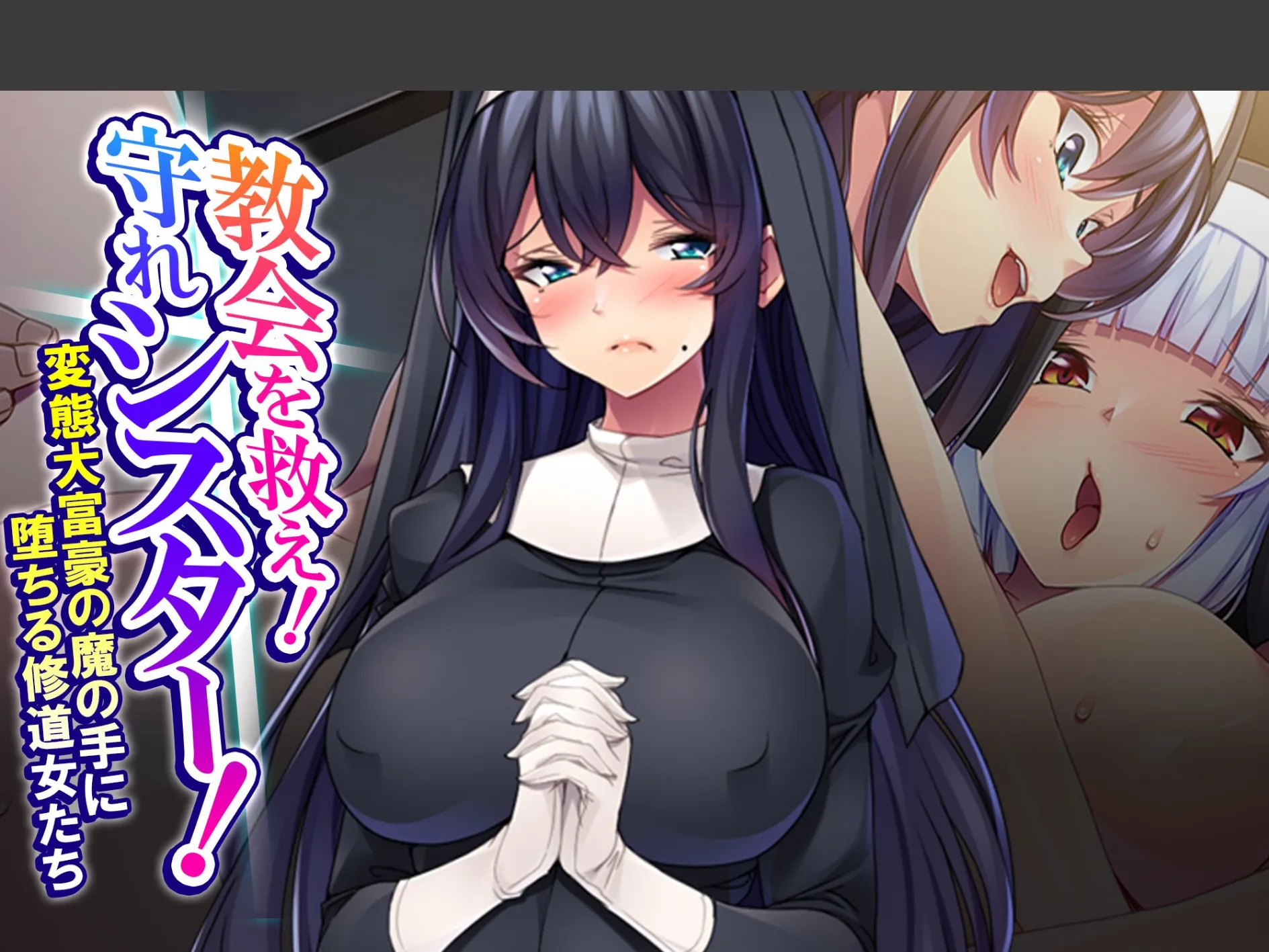 教会を救え!守れシスター! 〜変態大富豪の魔の手に堕ちる修道女たち〜 (単話) 第3話