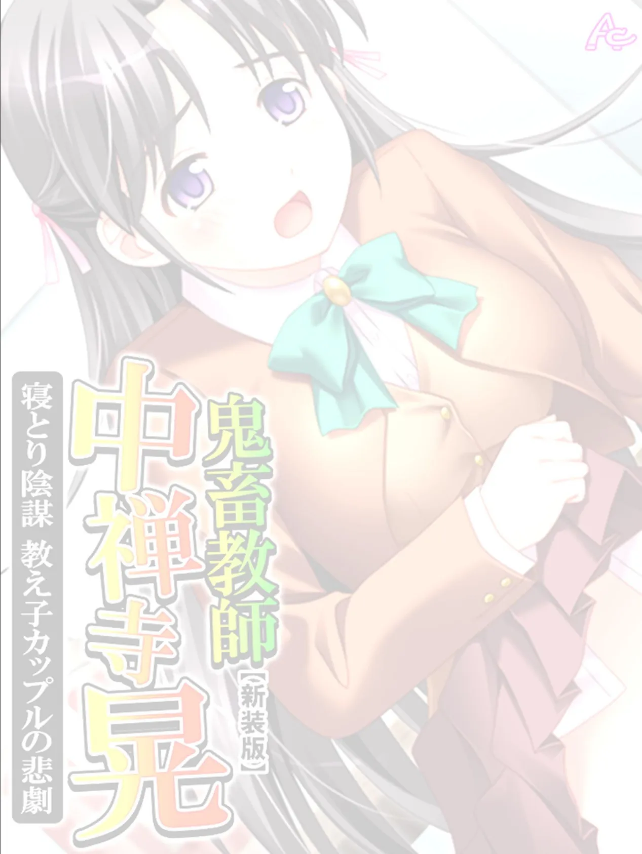 【新装版】鬼畜教師 中禅寺晃 寝とり陰謀 教え子カップルの悲劇 (単話) 最終話 2ページ