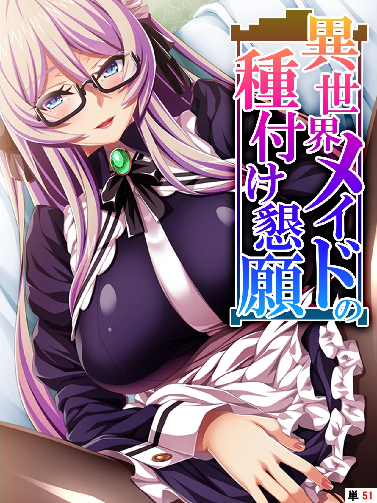 異世界メイドの種付け懇願 〜転生!勇者を育む煩悩生活〜 【単話】 最終話