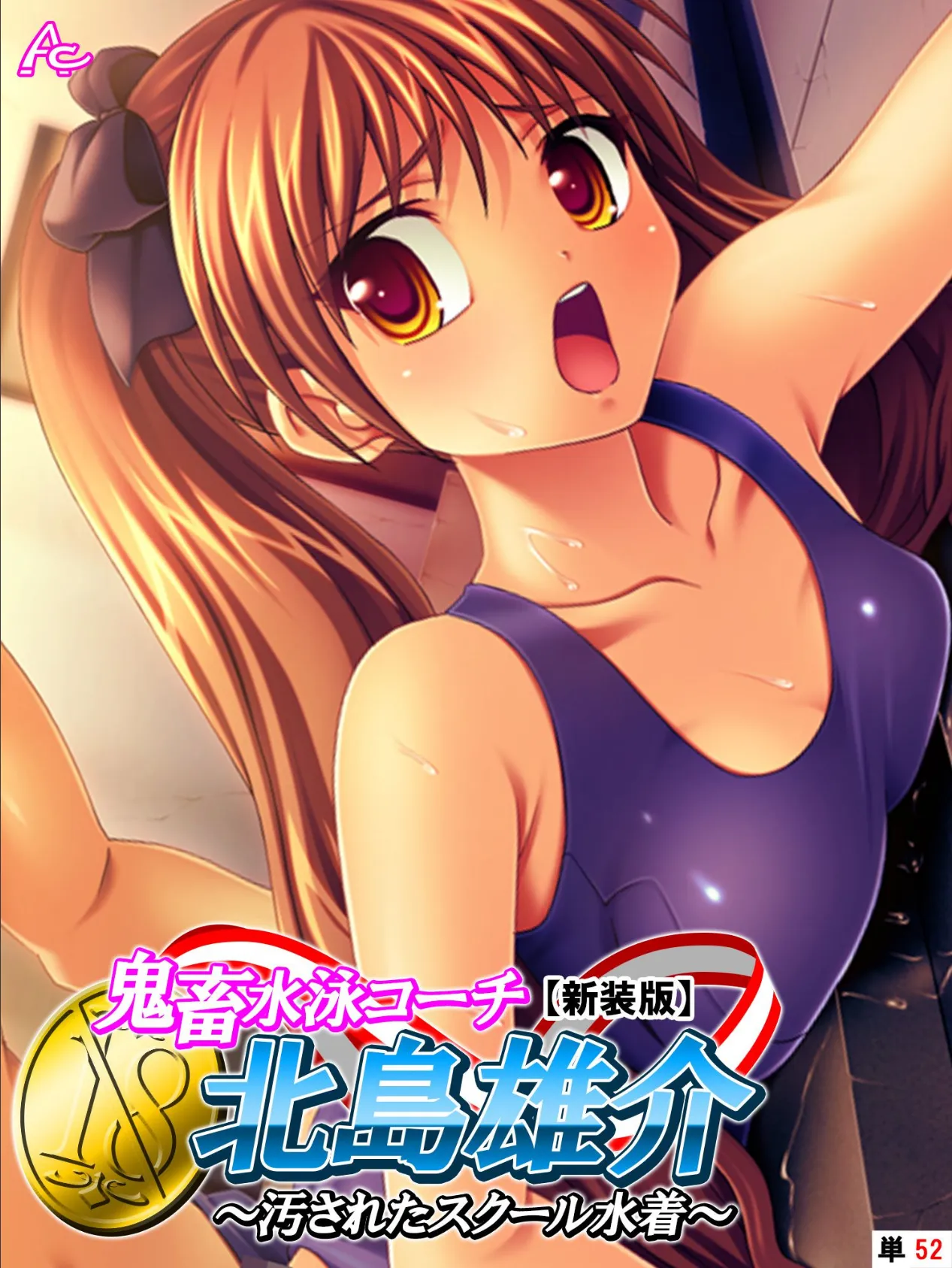 【新装版】鬼畜水泳コーチ 北島雄介 〜汚されたスクール水着〜 (単話) 最終話