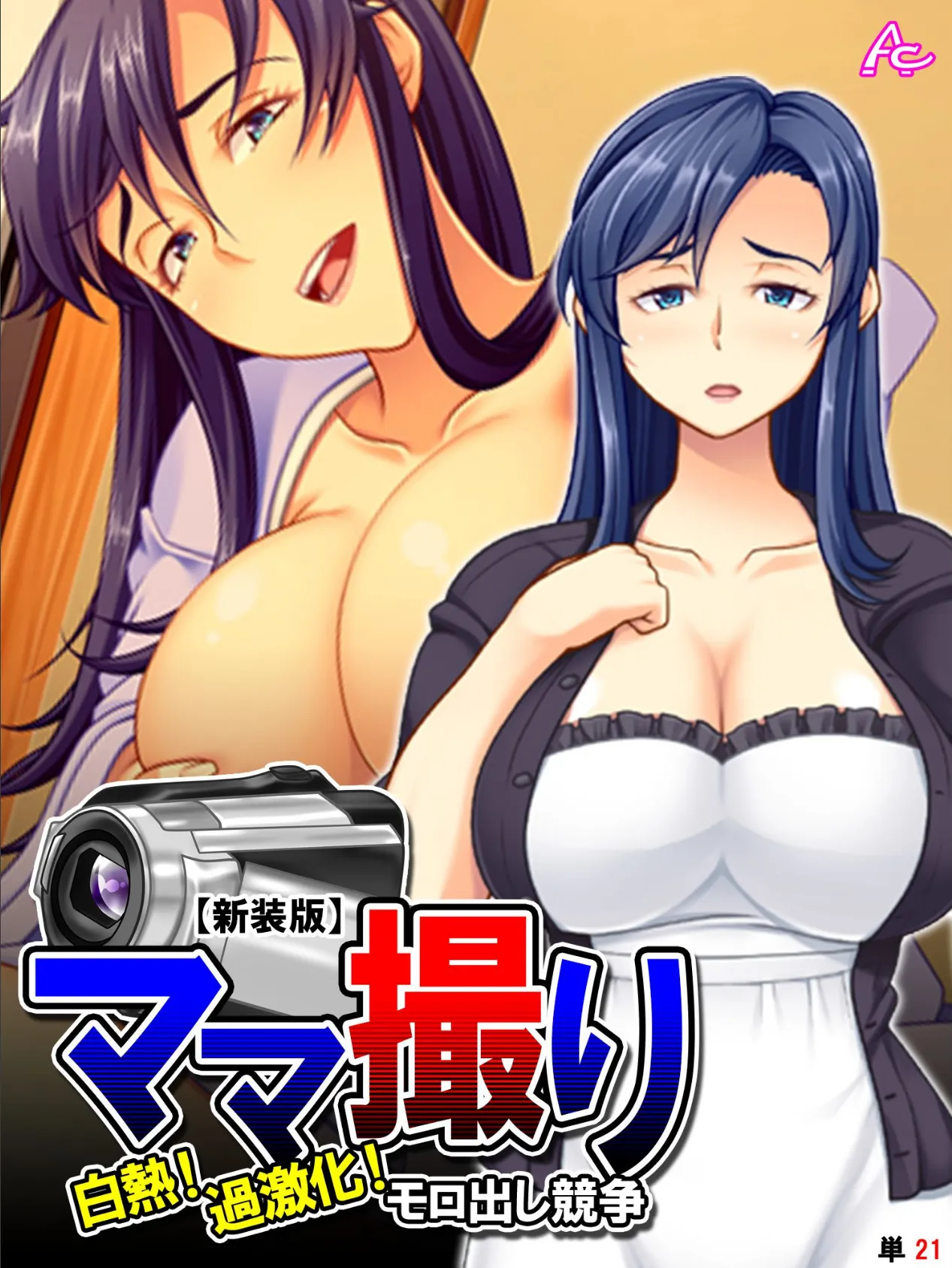 【新装版】ママ撮り 〜白熱!過激化!モロ出し競争〜 (単話) 最終話