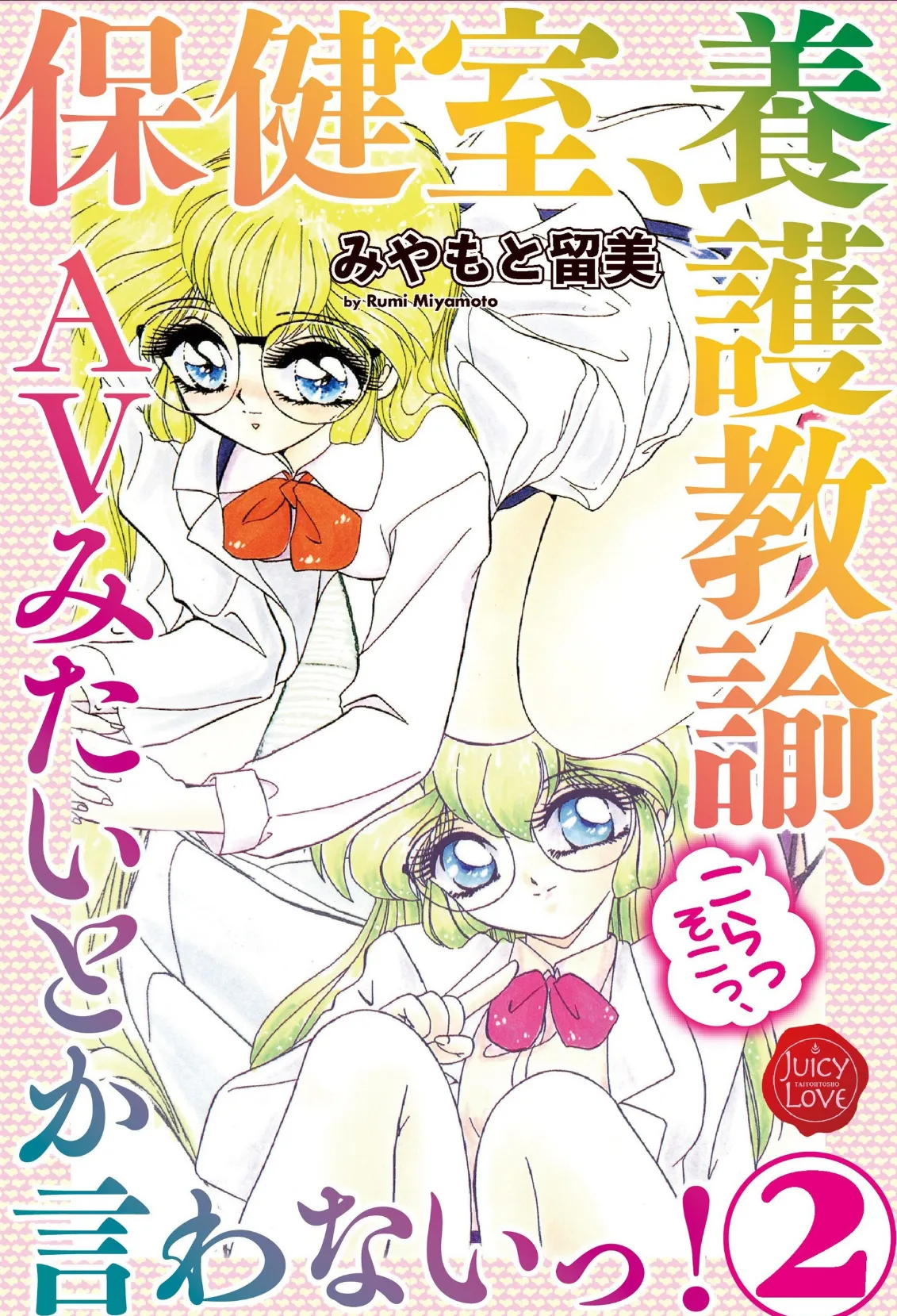 保健室、養護教諭、こらっそこっ、AVみたいとか言わないっ! 2