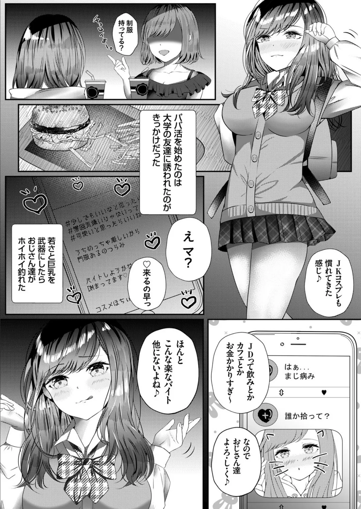 #裏垢パパ活ガール 〜お仕置きチンポで即落ちJK!?〜 3ページ