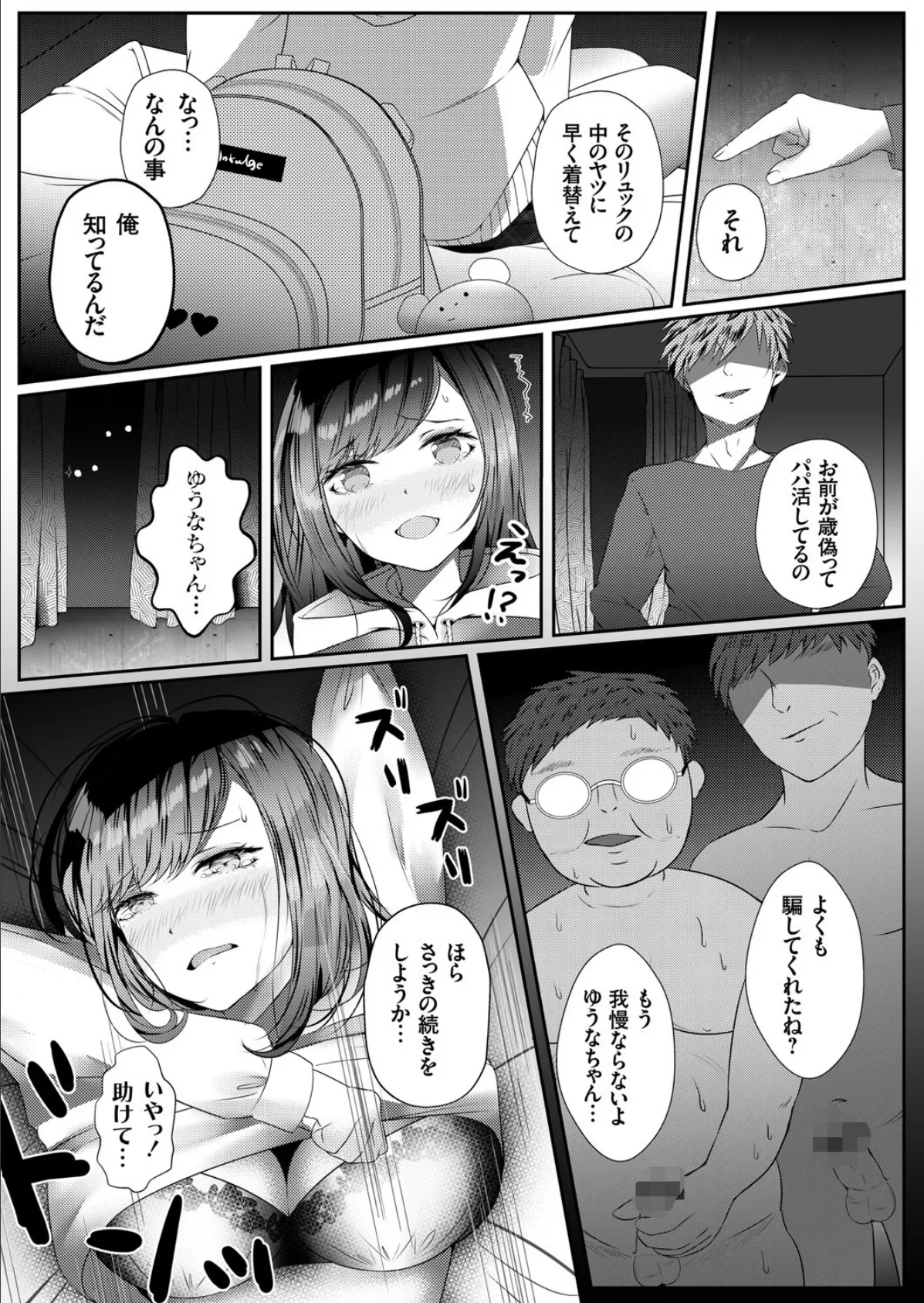 #裏垢パパ活ガール 〜お仕置きチンポで即落ちJK!?〜 8ページ